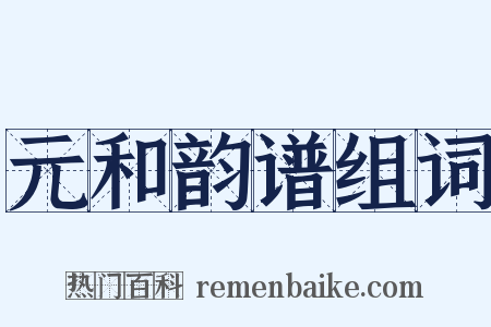 元和韵谱组词是什么意思的图片